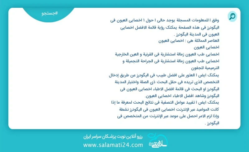 وفق ا للمعلومات المسجلة يوجد حالي ا حول1 اخصائي العيون في الیگودرز في هذه الصفحة يمكنك رؤية قائمة الأفضل اخصائي العيون في المدينة الیگودرز ا...